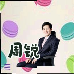 周锐